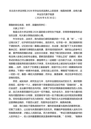 最新讲话系列第14076期毕业生代表于钱源：在北京大学法学院2026年毕业生欢送典礼上的发言