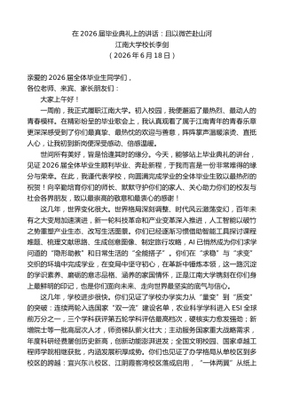 最新讲话系列第14078期江南大学校长李剑：在2026届毕业典礼上的讲话：且以微芒赴山河
