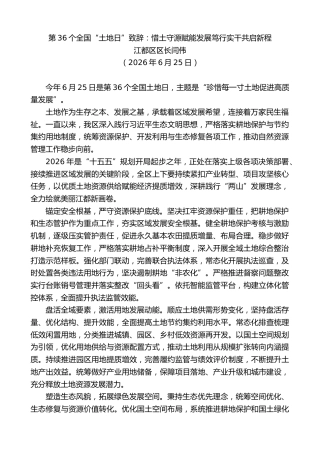 最新讲话系列第14079期江都区区长闫伟：第36个全国“土地日”致辞：惜土守源赋能发展笃行实干共启新程