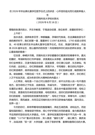最新讲话系列第14080期河南科技大学校长陈光：在2026年毕业典礼暨学位授予仪式上的讲话