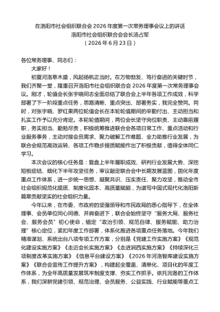最新讲话系列第14081期洛阳市社会组织联合会会长汤占军：在洛阳市社会组织联合会2026年度第一次常务理事会议上的讲话