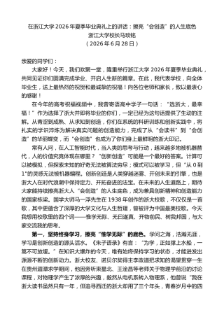 最新讲话系列第14082期浙江大学校长马琰铭：在浙江大学2026年夏季毕业典礼上的讲话