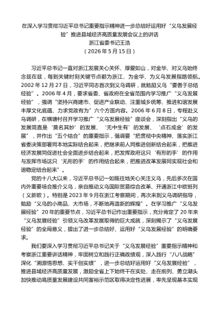最新讲话系列第14083期浙江省委书记王浩：在进一步总结好运用好“义乌发展经验”推进县域经济高质量发展会议上的讲话