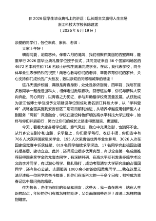 最新讲话系列第14084期浙江科技大学校长陈建孟：在2026届学生毕业典礼上的讲话