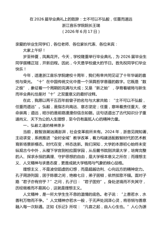 最新讲话系列第14085期浙江音乐学院院长王瑞：在2026届毕业典礼上的致辞