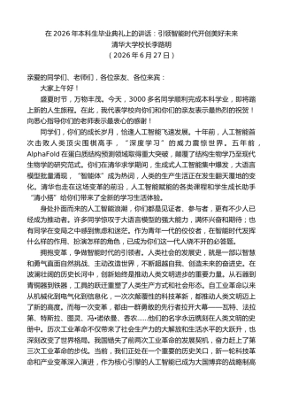 最新讲话系列第14086期清华大学校长李路明：在2026年本科生毕业典礼上的讲话