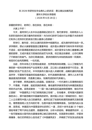 最新讲话系列第14087期清华大学校长李路明：在2026年研究生毕业典礼上的讲话