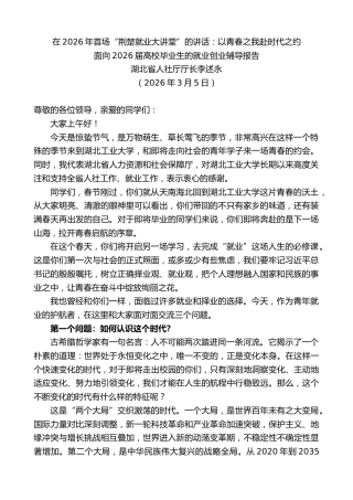 最新讲话系列第14088期湖北省人社厅厅长李述永：在2026年首场“荆楚就业大讲堂”的讲话 面向高校毕业生就业创业辅导报告