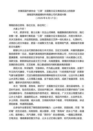 最新讲话系列第14089期湖南坚利美超硬材料有限公司代表胡兴衡：在衡阳县作家协会“三蒸”主题散文征文表扬活动上的致辞