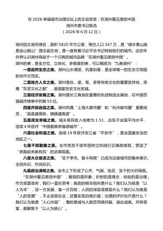 最新讲话系列第14090期湖州市委书记陈浩：在2026幸福城市治理论坛上的主旨发言