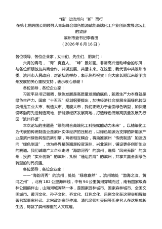 最新讲话系列第14091期滨州市委书记李春田：在第七届跨国公司领导人青岛峰会绿色能源赋能高端化工产业创新发展论坛上的致辞