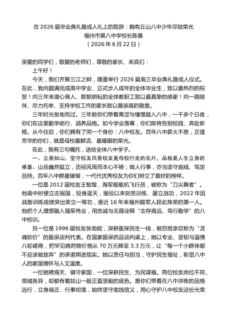 最新讲话系列第14092期福州市第八中学校长陈晨：在2026届毕业典礼暨成人礼上的致辞