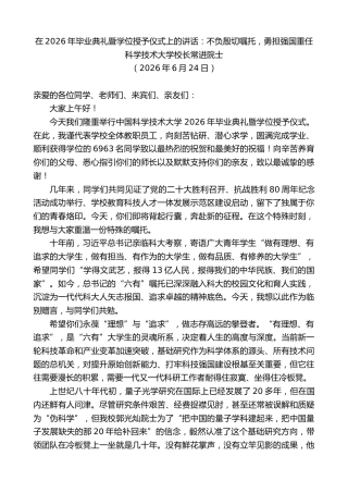 最新讲话系列第14093期科学技术大学校长常进院士：在2026年毕业典礼暨学位授予仪式上的讲话