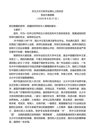 最新讲话系列第14094期系友代表顾青：在北大中文系毕业典礼上的讲话