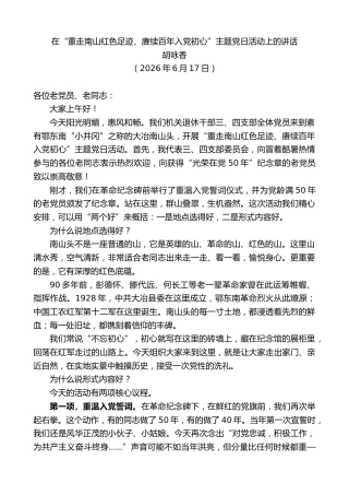 最新讲话系列第14095期胡咏香：在“重走南山红色足迹、赓续百年入党初心”主题党日活动上的讲话