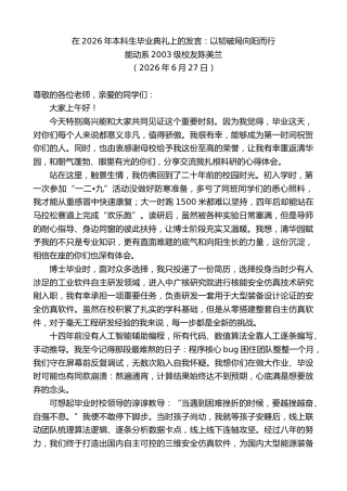 最新讲话系列第14096期能动系2003级校友陈美兰：在2026年本科生毕业典礼上的发言