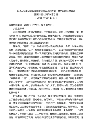 最新讲话系列第14097期西南财经大学校长李永强：在2026届毕业典礼暨授位仪式上的讲话