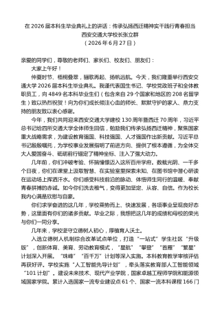 最新讲话系列第14098期西安交通大学校长张立群：在2026届本科生毕业典礼上的讲话