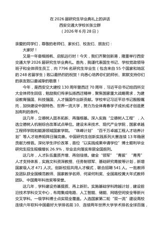 最新讲话系列第14099期西安交通大学校长张立群：在2026届研究生毕业典礼上的讲话