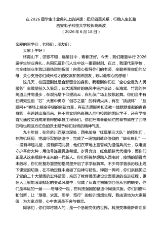 最新讲话系列第14100期西安电子科技大学校长高新波：在2026届学生毕业典礼上的讲话