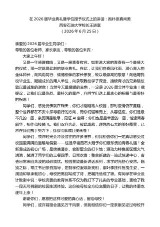 最新讲话系列第14101期西安石油大学校长王进富：在2026届毕业典礼暨学位授予仪式上的讲话