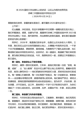 最新讲话系列第14102期赤峰二中国际实验中学校长汪洋：在2026届初三毕业典礼上的讲话