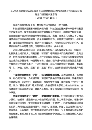 最新讲话系列第14103期进出口银行行长王春英：在2026陆家嘴论坛上的发言