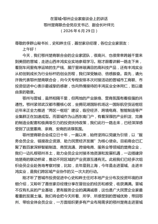 最新讲话系列第14104期鄂州楚商联合会党总支书记叶祥元：在晋城鄂州企业家座谈会上的讲话