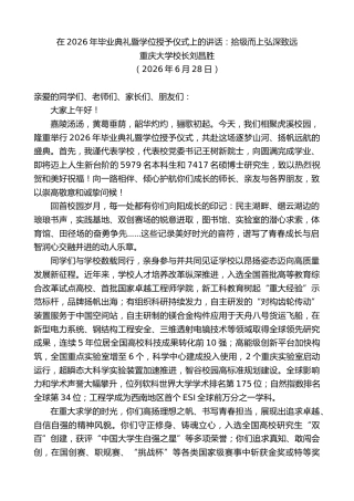 最新讲话系列第14105期重庆大学校长刘昌胜：在2026年毕业典礼暨学位授予仪式上的讲话：拾级而上弘深致远