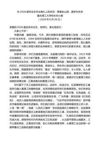 最新讲话系列第14106期重庆理工大学校长刘小康：在2026届毕业生毕业典礼上的讲话：青春赴山海，逐梦向未来