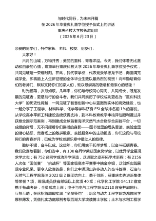 最新讲话系列第14107期重庆科技大学校长赵明阶：在2026年毕业典礼暨学位授予仪式上的讲话
