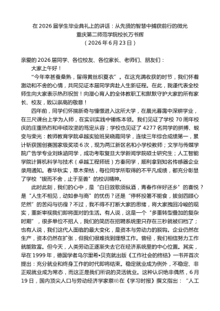 最新讲话系列第14108期重庆第二师范学院校长万书辉：在2026届学生毕业典礼上的讲话：从先贤的智慧中捕获前行的微光