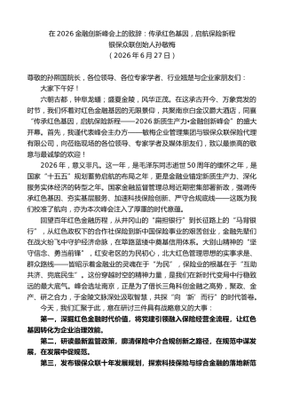 最新讲话系列第14109期银保众联创始人孙敏梅：在2026金融创新峰会上的致辞