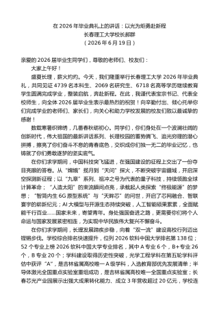 最新讲话系列第14110期长春理工大学校长郝群：在2026年毕业典礼上的讲话