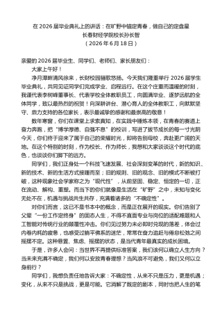 最新讲话系列第14111期长春财经学院校长孙长智：在2026届毕业典礼上的讲话