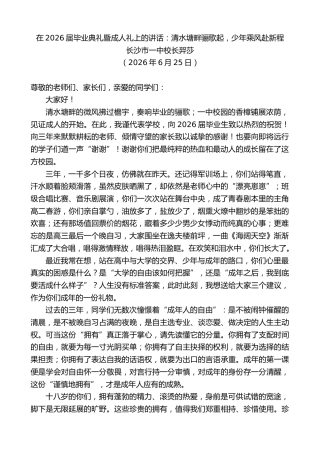 最新讲话系列第14112期长沙市一中校长羿莎：在2026届毕业典礼暨成人礼上的讲话