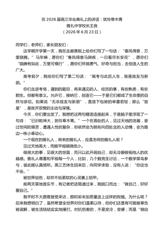 最新讲话系列第14113期雅礼中学校长王良：在2026届高三毕业典礼上的讲话