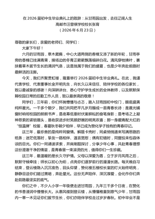 最新讲话系列第14114期高邮市汪曾祺学校校长张育：在2026届初中生毕业典礼上的致辞