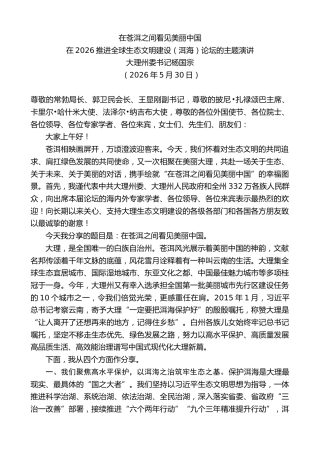 最新讲话系列第14115期大理州委书记杨国宗：在2026推进全球生态文明建设（洱海）论坛的主题演讲