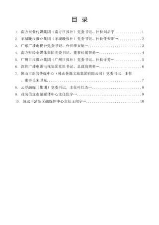 经验交流系列第1554期（10篇）广东省主流媒体系统性变革工作推进会发言材料汇编