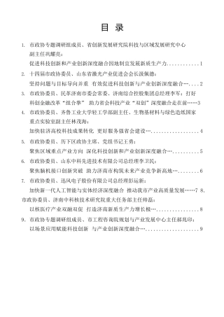 经验交流系列第1555期（9篇）济南市政协十五届常委会第二十四次会议发言材料汇编（科技创新和产业创新、新质生产力）