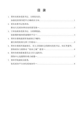 经验交流系列第1556期（7篇）普洱市委政协工作会议发言材料汇编