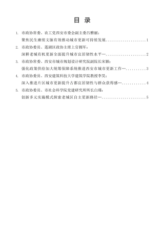 经验交流系列第1559期（5篇）西安市政协十五届常委会第二十八次会议大会发言材料汇编（城市更新）