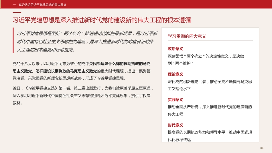 党课讲稿+PPT系列第431期中央组织部：坚持以习近平党建思想为指引奋力推进新时代党的建设新的伟大工程_第4页