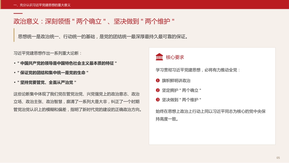 党课讲稿+PPT系列第431期中央组织部：坚持以习近平党建思想为指引奋力推进新时代党的建设新的伟大工程_第5页