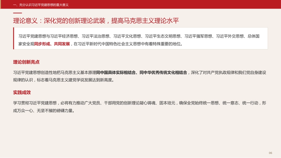 党课讲稿+PPT系列第431期中央组织部：坚持以习近平党建思想为指引奋力推进新时代党的建设新的伟大工程_第6页