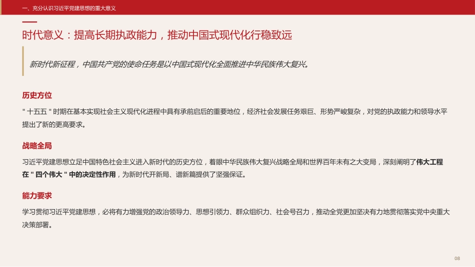 党课讲稿+PPT系列第431期中央组织部：坚持以习近平党建思想为指引奋力推进新时代党的建设新的伟大工程_第8页