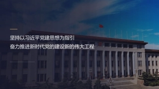 党课讲稿+PPT系列第431期中央组织部：坚持以习近平党建思想为指引奋力推进新时代党的建设新的伟大工程