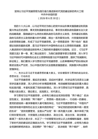 党课讲稿+PPT系列第431期中央组织部：坚持以习近平党建思想为指引奋力推进新时代党的建设新的伟大工程