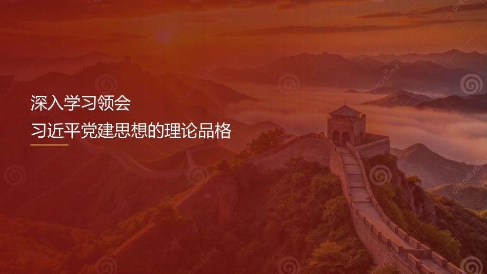 党课讲稿+PPT系列第432期学习时报编辑部:深入学习领会习近平党建思想的理论品格_第1页